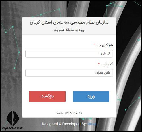 نحوه عضویت در نظام مهندسی کرمان